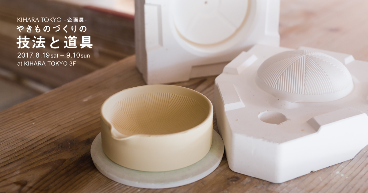 KIHRA TOKYO 企画展 やきものづくりの技法と道具