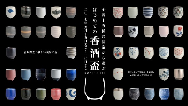 KIHARA TOKYO 企画展「はじめての香酒盃」