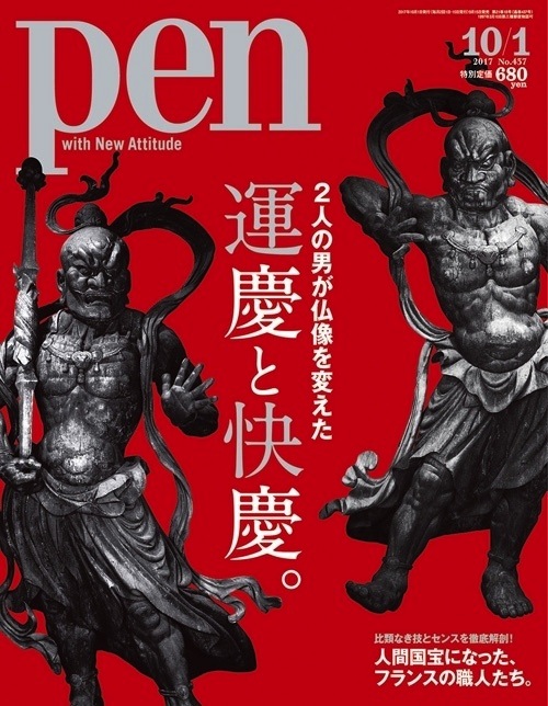 『Pen』10月1日号(9月15日発売)表紙