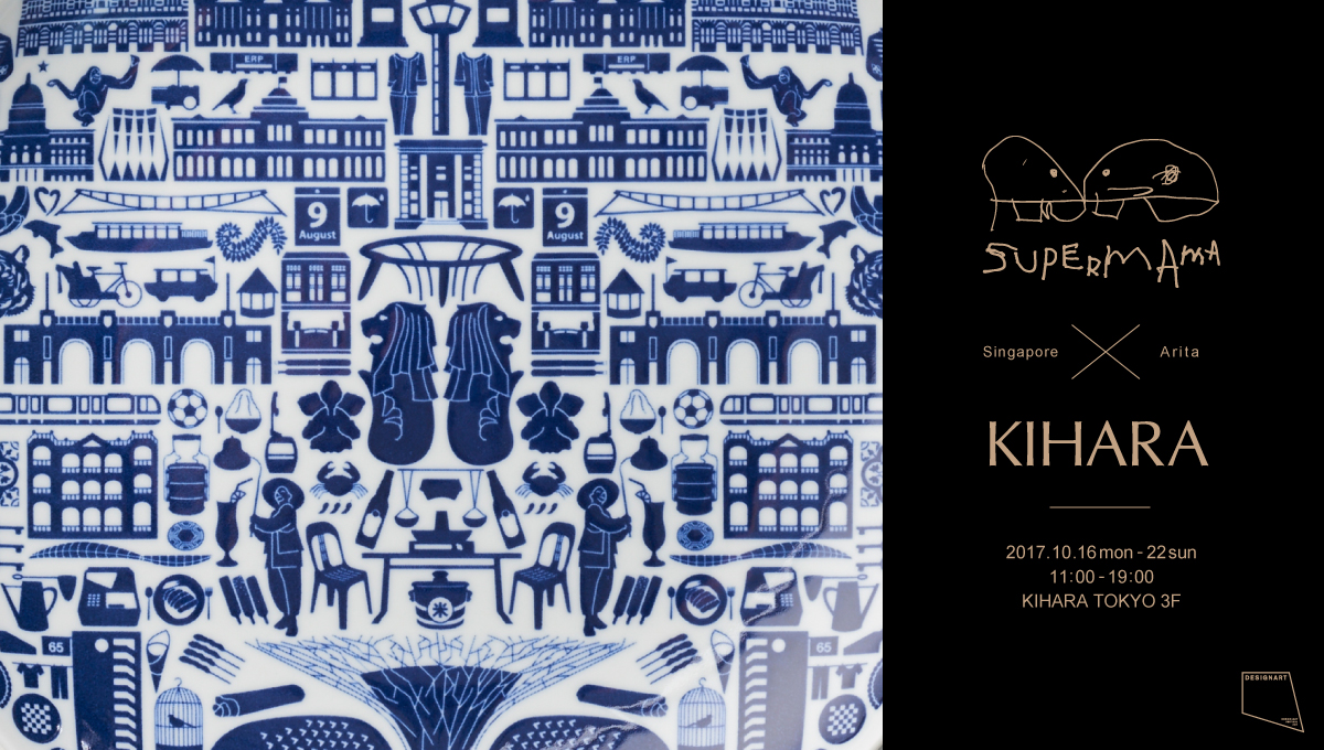 KIHARA TOKYO 企画展｜SUPERMAMA×KIHARA シンガポールデザインで魅せる有田焼
