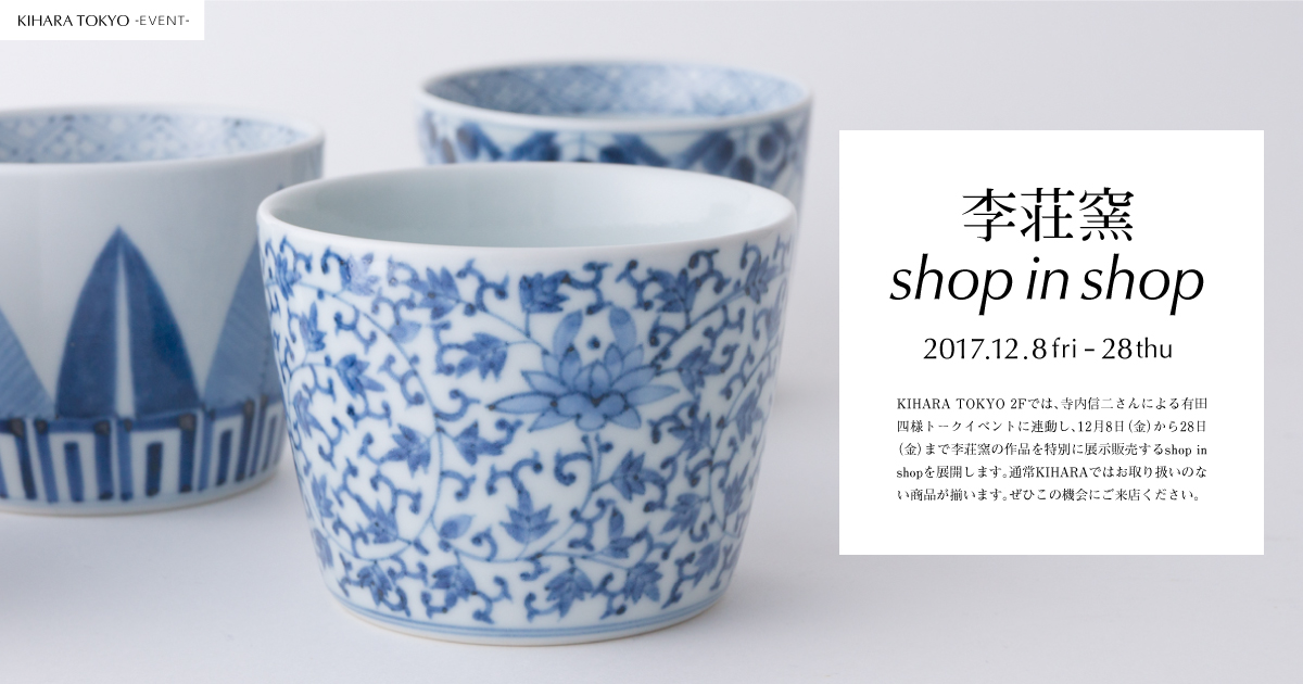 有田四様イベント｜李荘窯 shop-in-shop