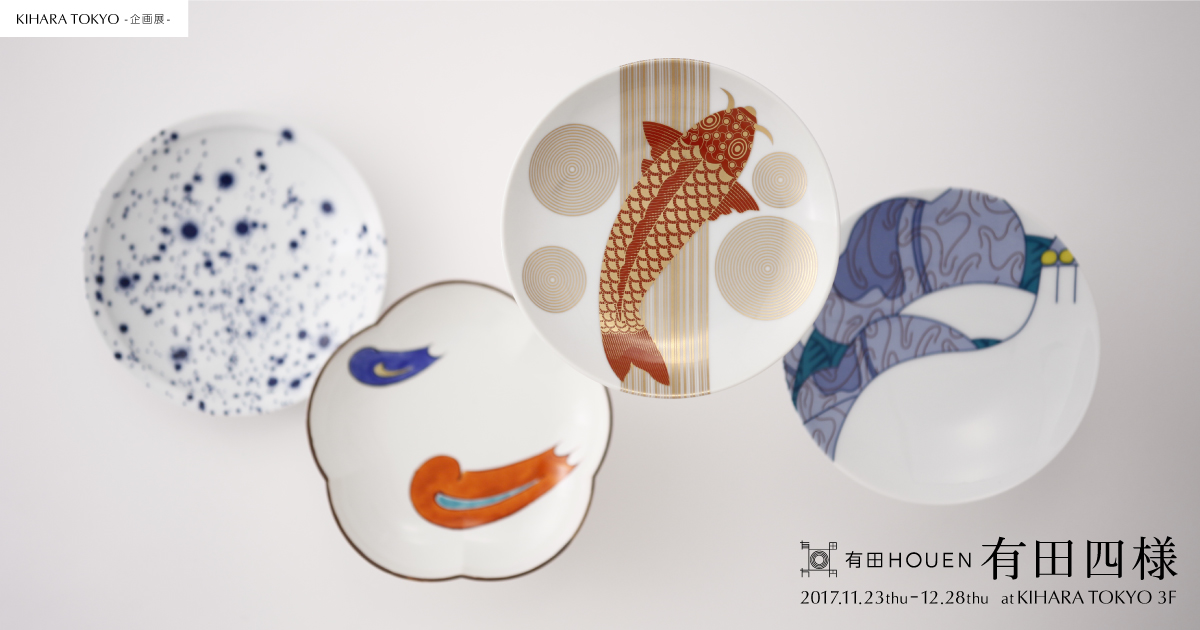 KIHARA TOKYO 企画展「有田四様」