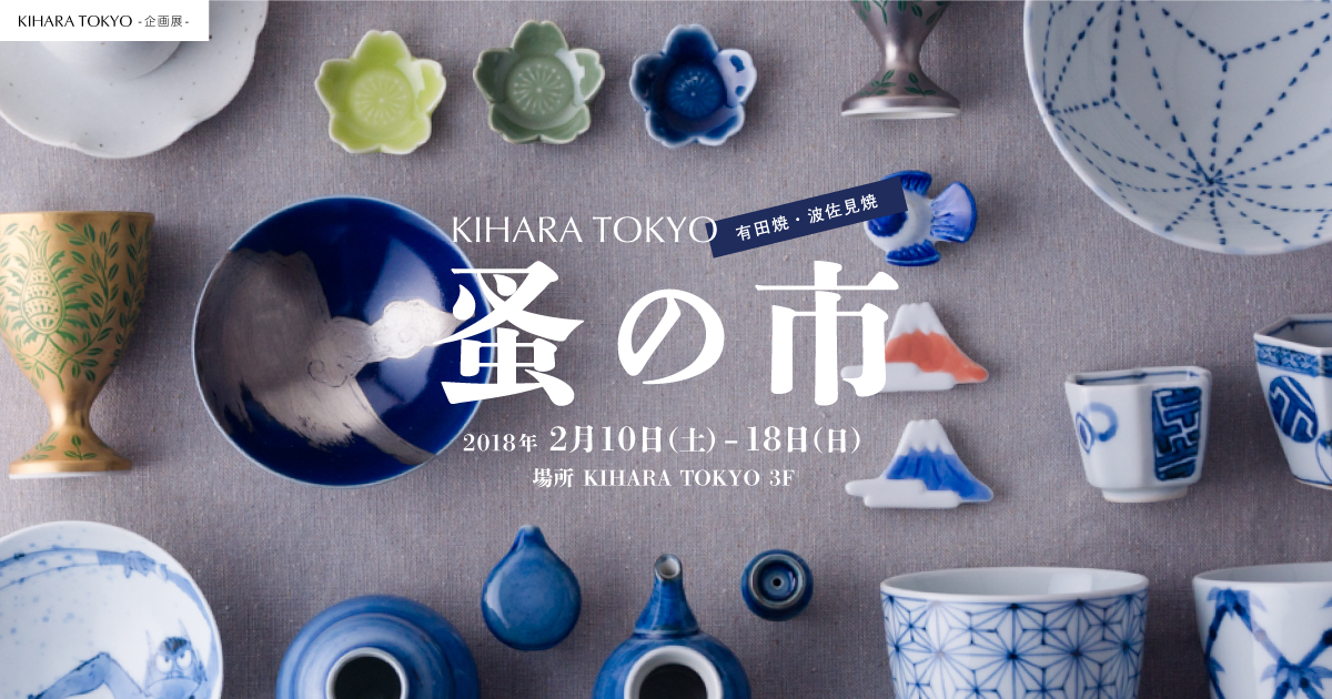 有田焼・波佐見焼 KIHARA TOKYO 蚤の市