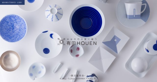 有田HOUEN 展示販売会