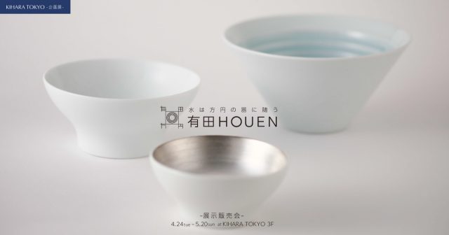 有田HOUEN 展示販売会