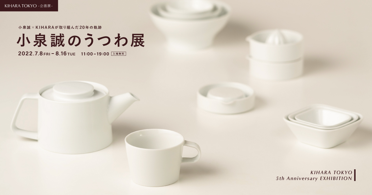 小泉誠のうつわ展