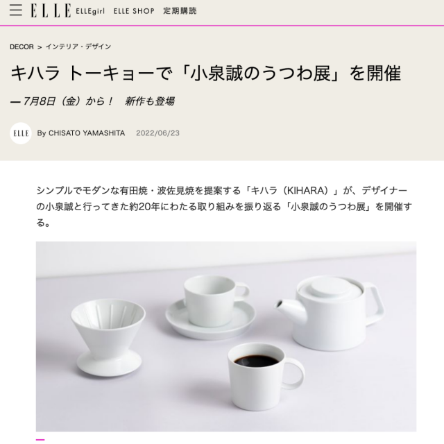 エルデコ掲載 小泉誠のうつわ展