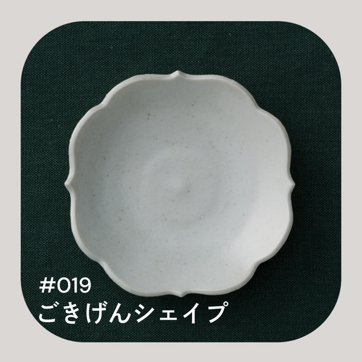 KIHARA 古白磁 四稜小皿