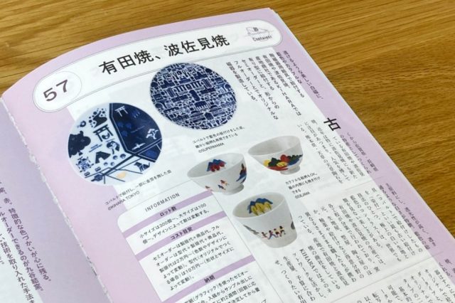 デザインのひきだし49-有田焼 波佐見焼