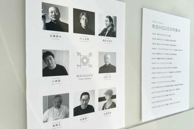 有田HOUENのその先へ