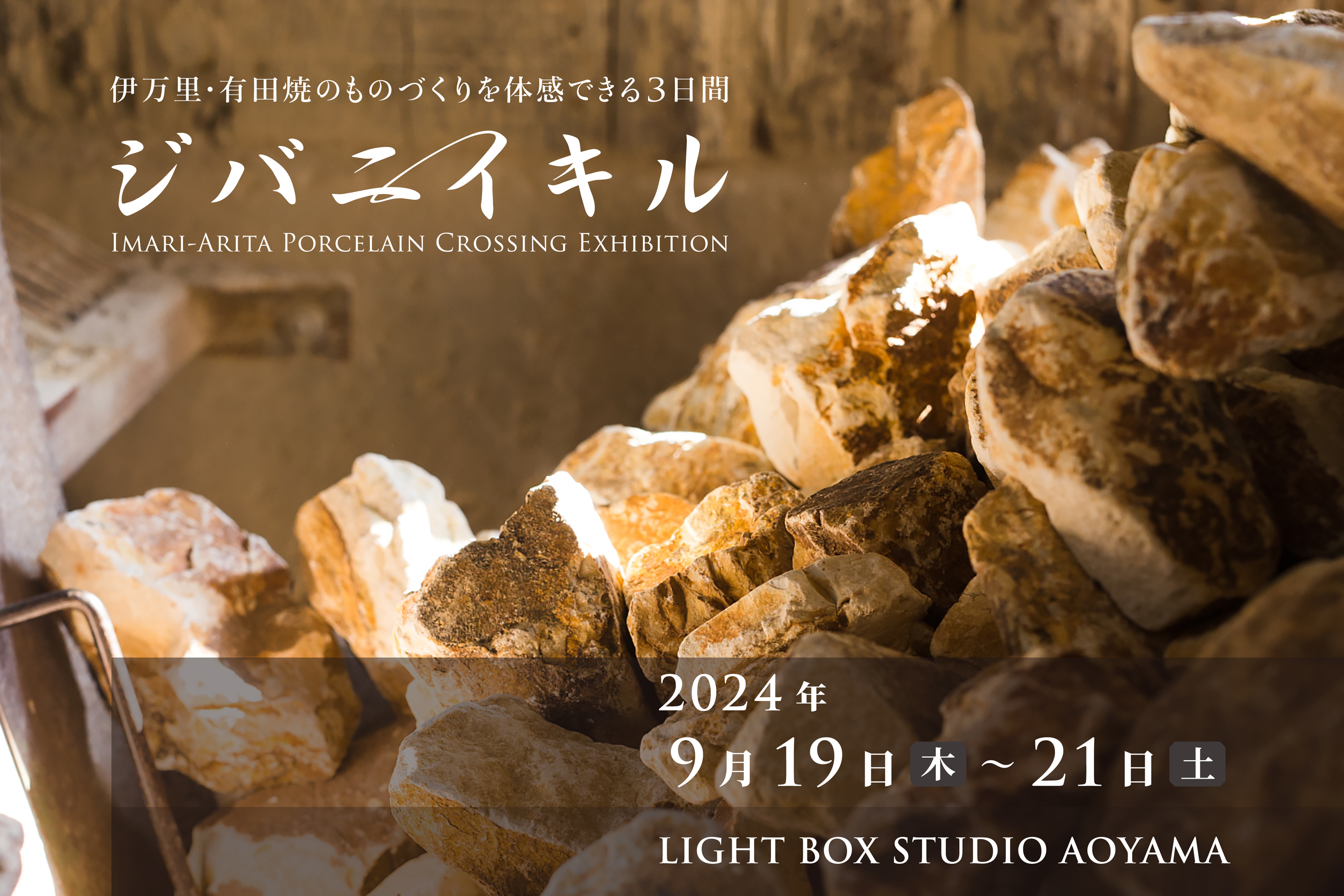 ジバニイキル|伊万里・有田焼のものづくりを体感できる3日間